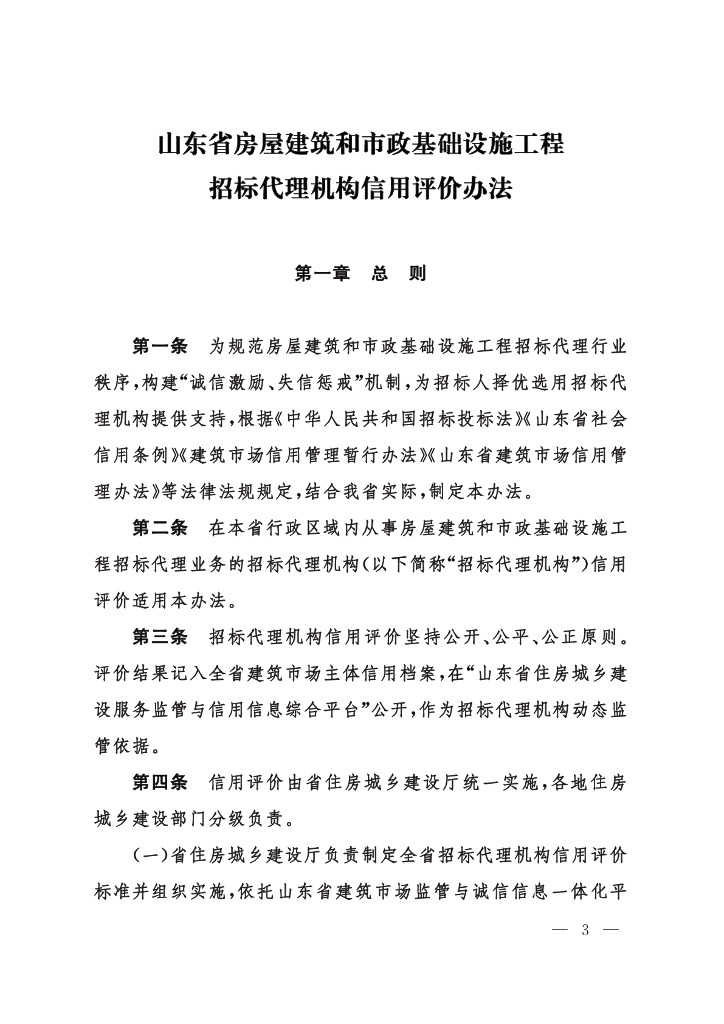 山东省住房和城乡建设厅：山东省房屋建筑和市政基础设施工程招标代理机构信用评价办法