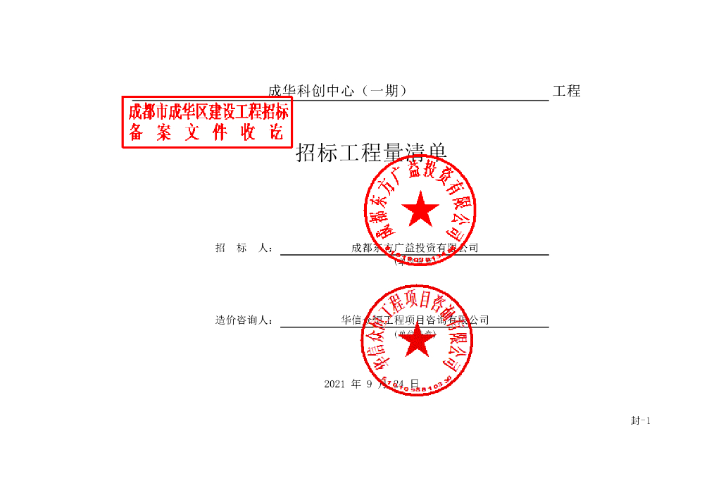 成华科创中心施工一期标段招标清单2116P