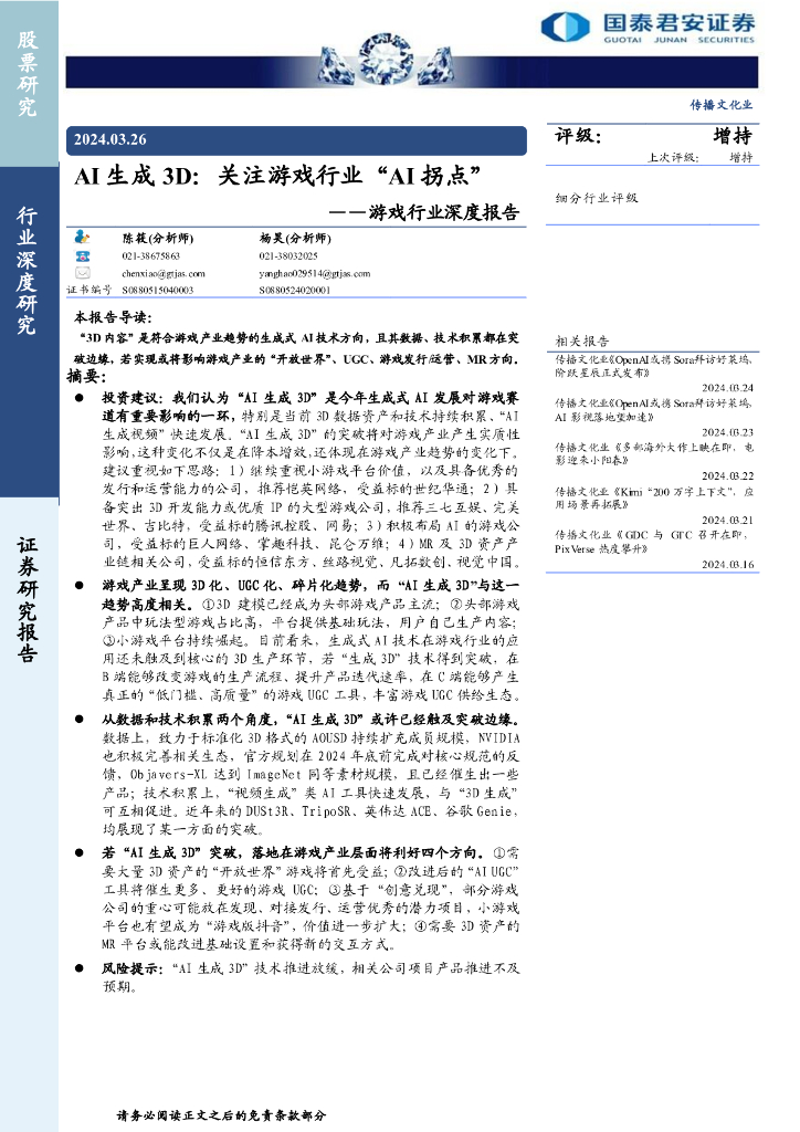 国泰君安证券：AI生成3D：关注游戏行业“AI 拐点”