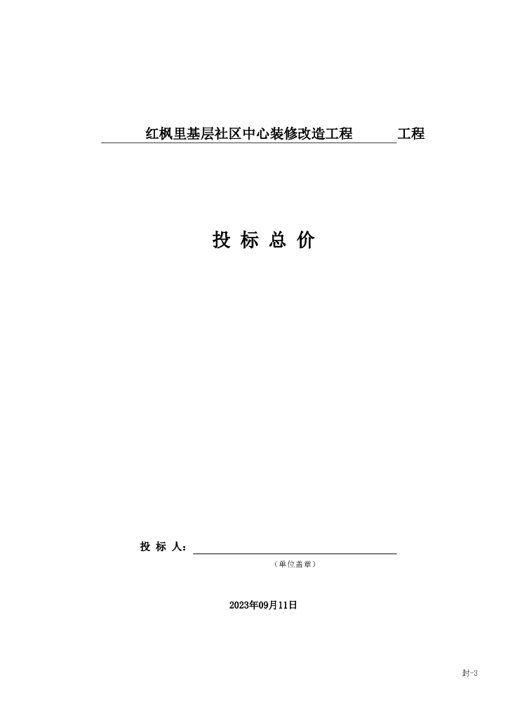 基层社区中心装修改造工程清单案例698P