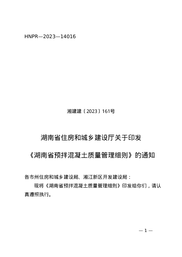 湖南省住房和城乡建设厅：湖南省预拌混凝土质量管理细则
