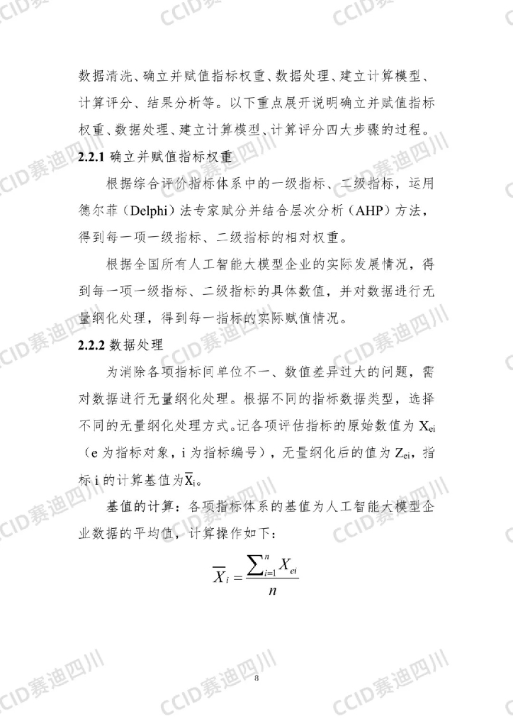 赛迪四川：2023中国人工智能大模型企业综合竞争力50强研究报告_第9页