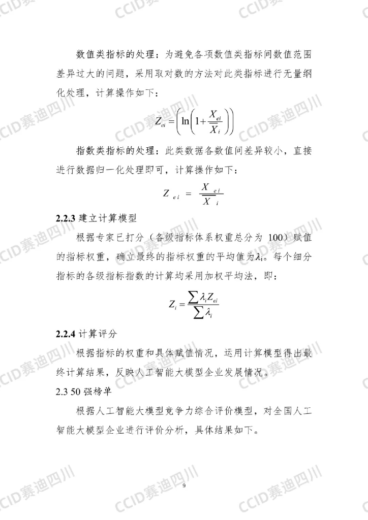 赛迪四川：2023中国人工智能大模型企业综合竞争力50强研究报告_第10页