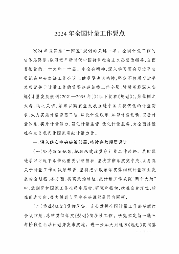 国家市场监督管理总局：2024年全国计量工作要点