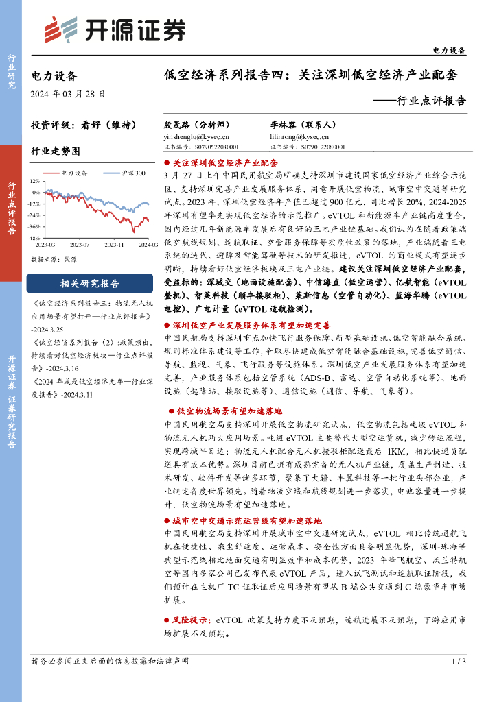 开源证券：电力设备行业点评报告：低空经济系列报告四：关注深圳低空经济产业配套