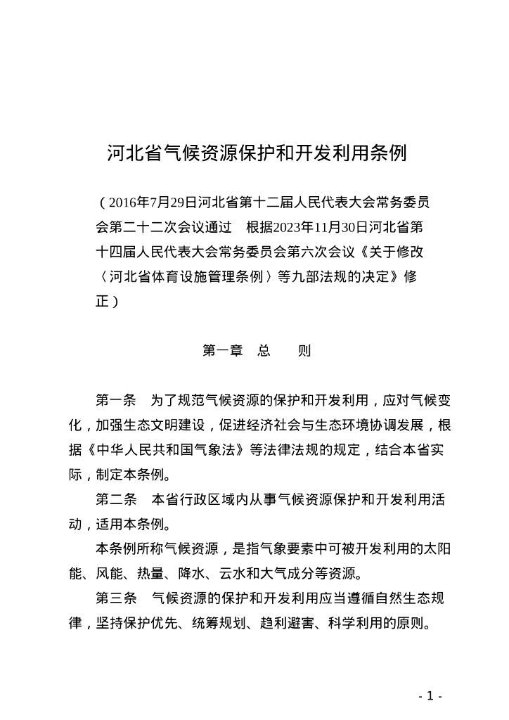 河北省人民代表大会：河北省气候资源保护和开发利用条例