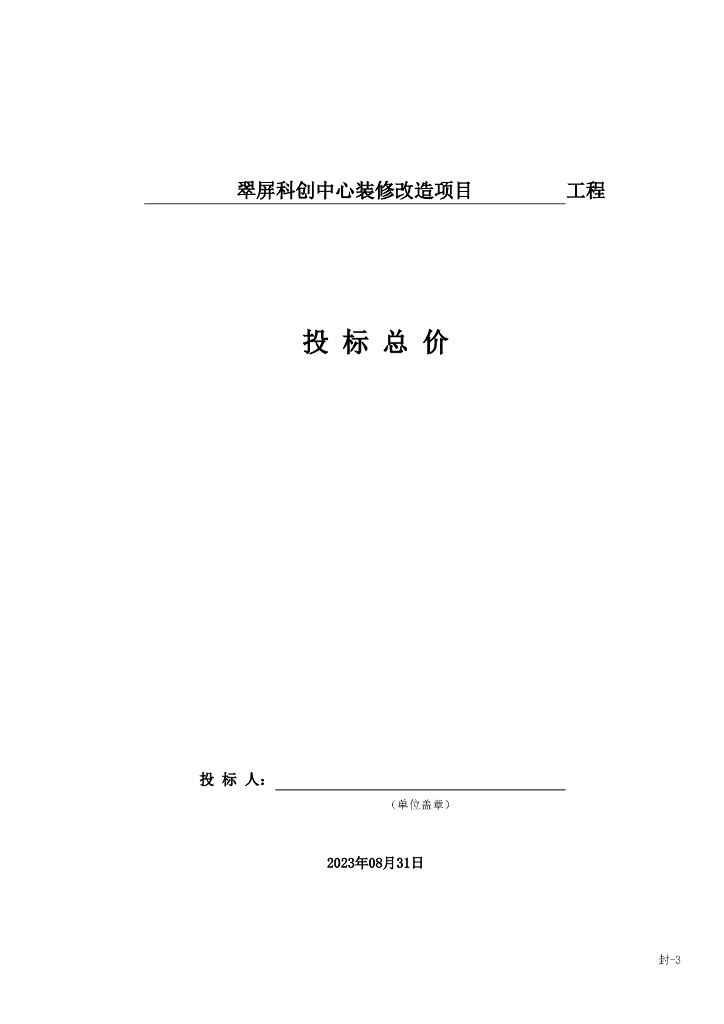 翠屏科创中心装修改造项目清单案例1571P