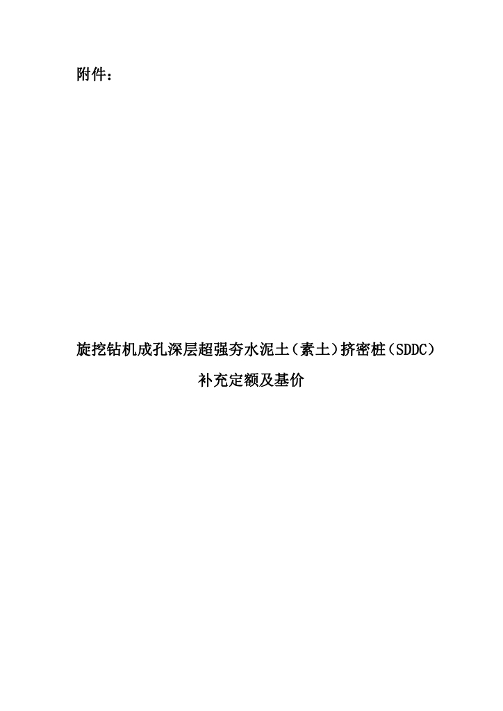 甘肃省建设工程造价管理总站：旋挖钻机成孔深层超强夯水泥土（素土）挤密桩（SDDC）补充定额及基价