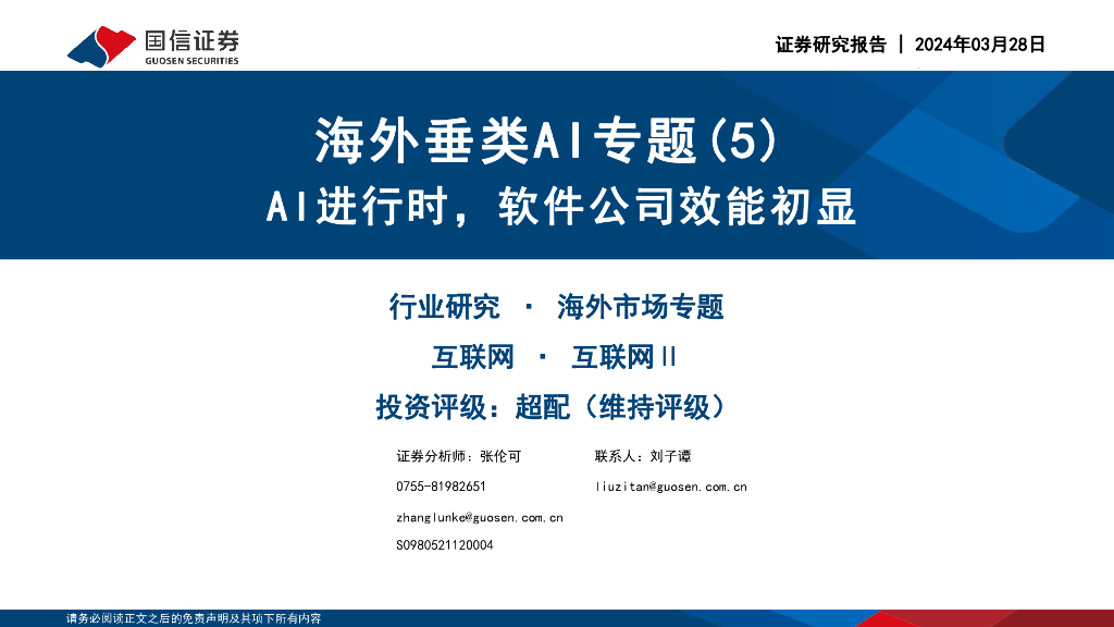 国信证券：互联网：海外垂类<em>AI</em>专题（5）-<em>AI</em>进行时，软件公司效能初显 海报