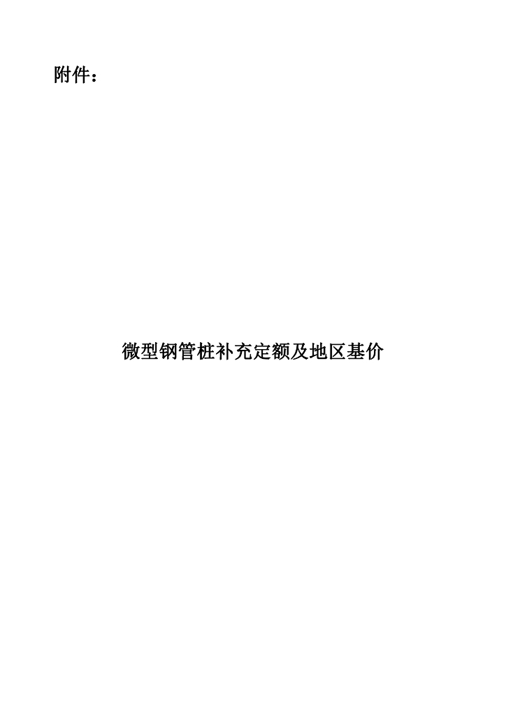 甘肃省建设工程造价管理总站：微型钢管桩补充定额及地区基价