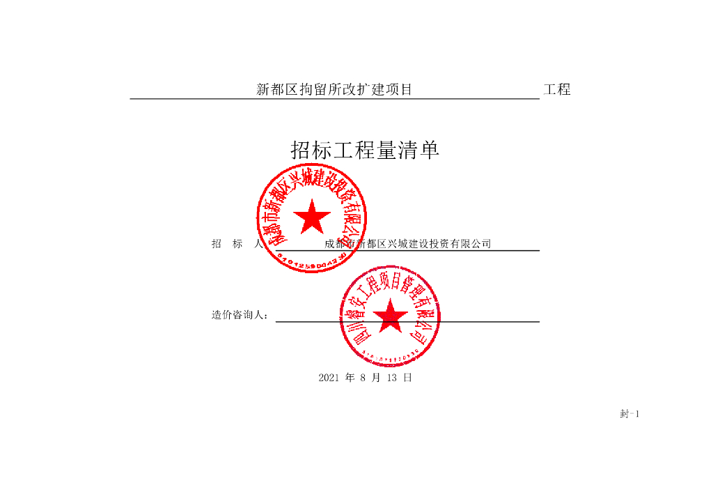 拘留所改扩建项目施工清单案例