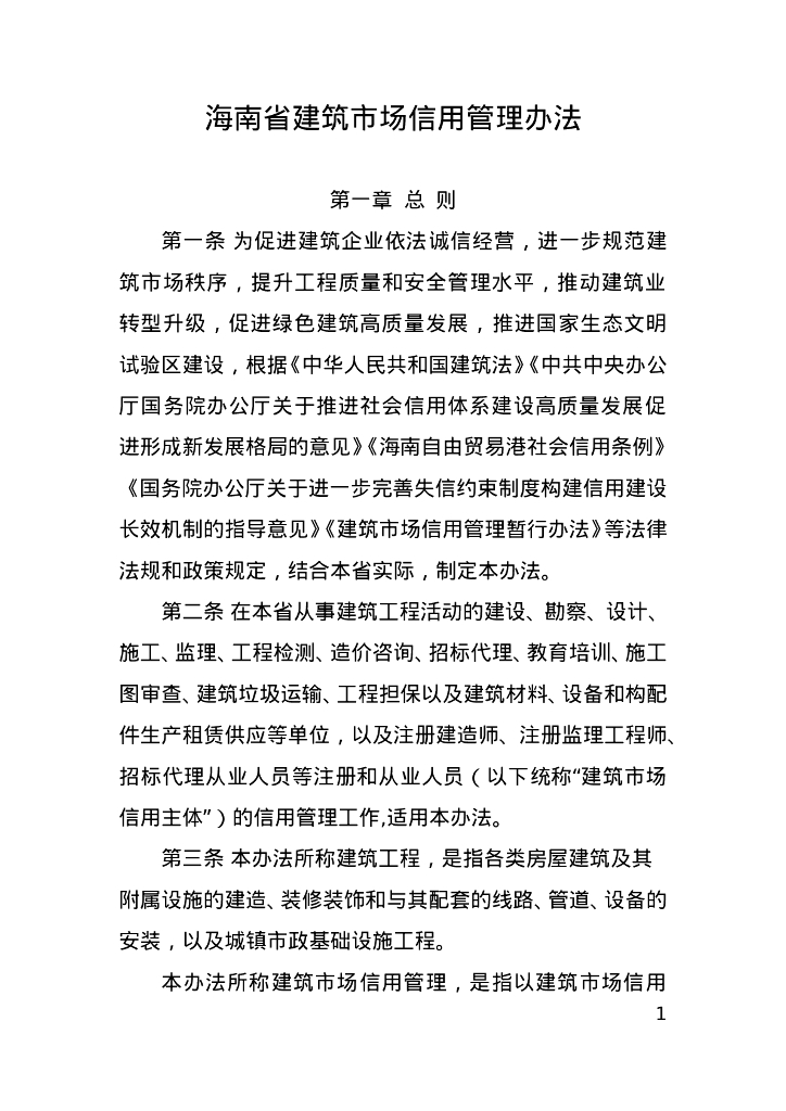 海南省住房和城乡建设厅：海南省建筑市场信用管理办法
