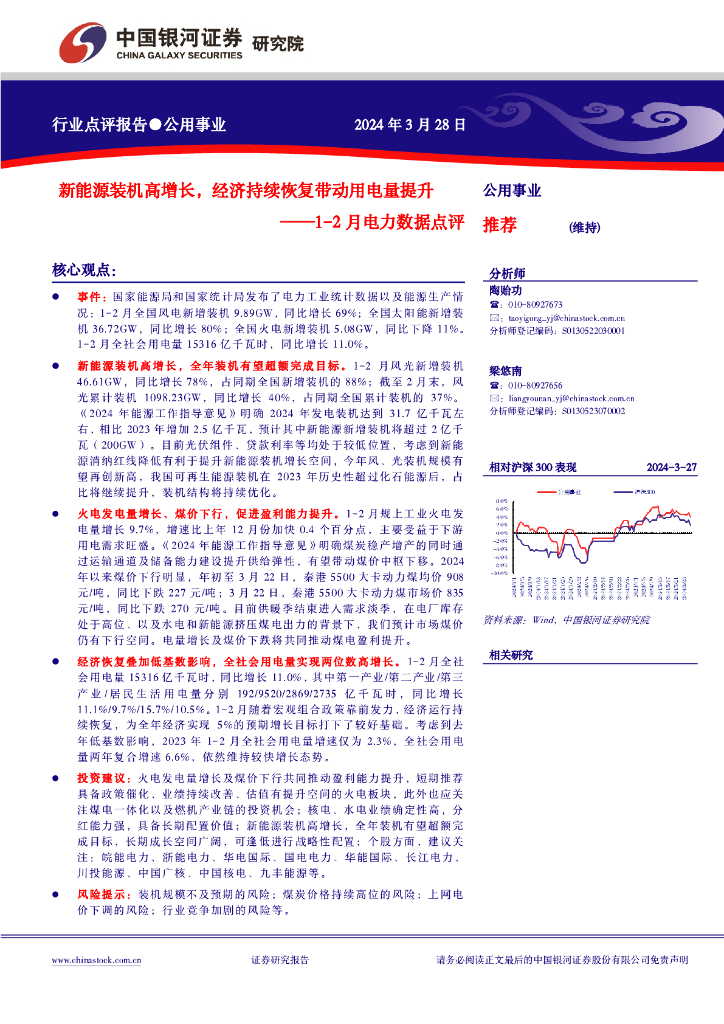 中国银河：1-2月电力数据点评：新<em>能源</em>装机高增长，经济持续恢复带动用电量提升 海报