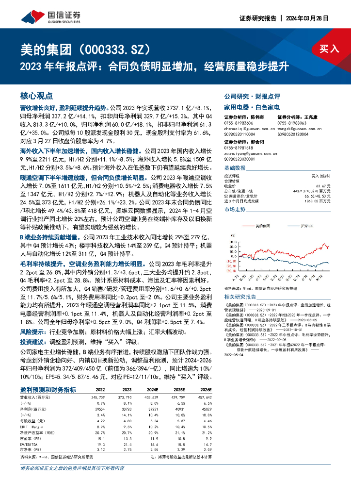 国信证券：美的集团（000333）-2023年年报点评：合同负债明显增加，经营质量稳步提升