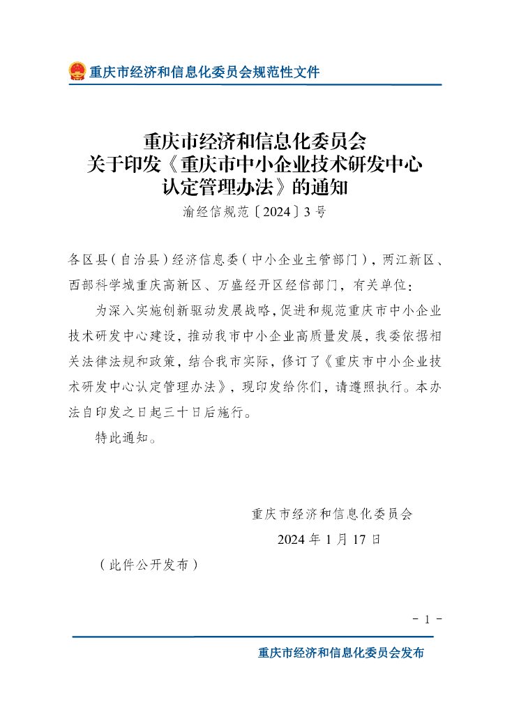 重庆市经济和信息化委员会：重庆市中小企业技术研发中心认定管理办法