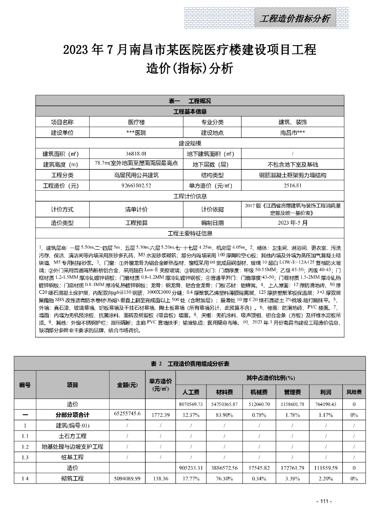 2023年3季度江西省工程造价指标案例分析