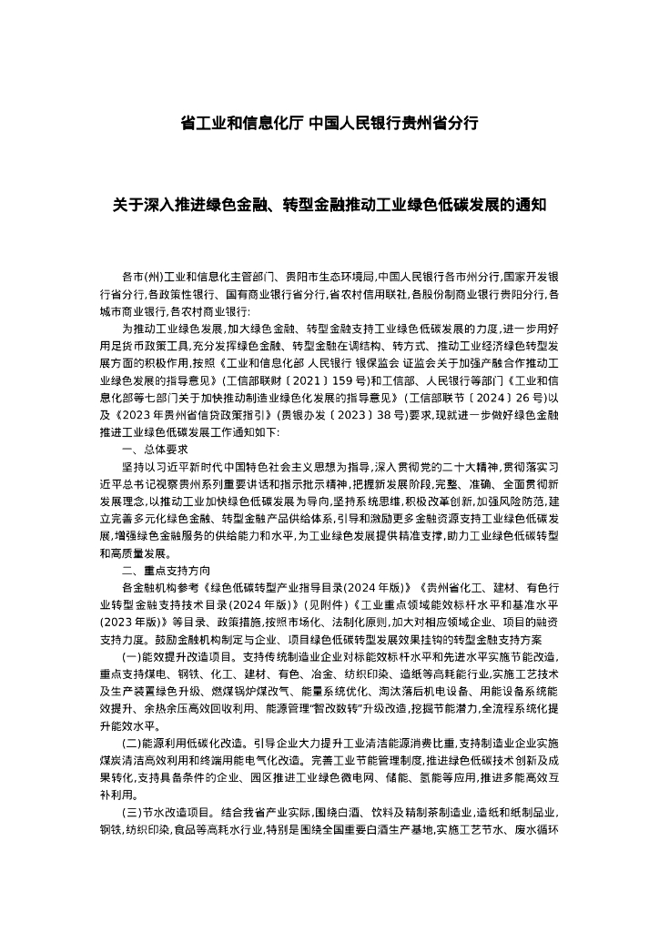 中国人民银行贵州省分行：深入推进绿色金融、转型金融推动工业绿色低碳发展