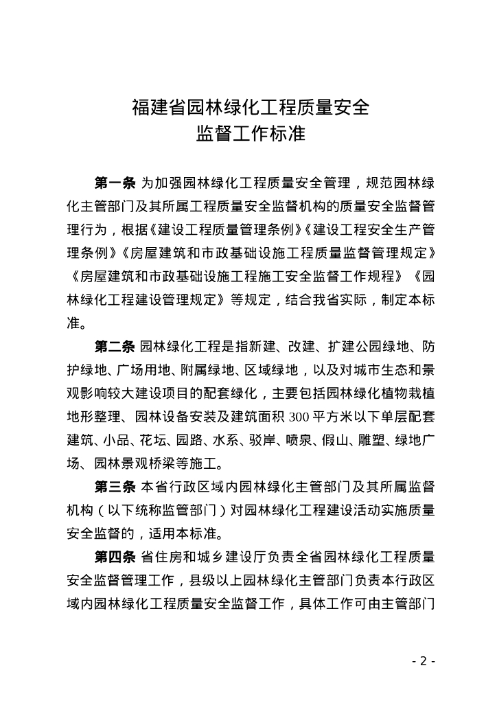 福建省住房和城乡建设厅：福建省园林绿化工程质量安全监督工作标准