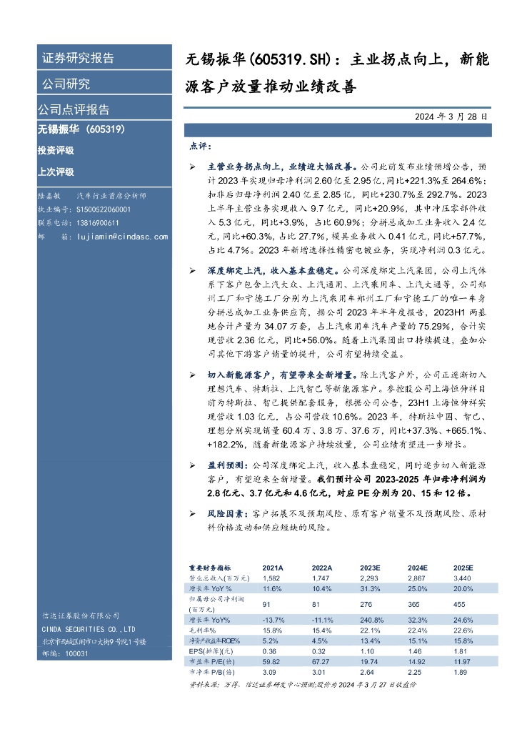 信达证券：无锡振华（605319）-主业拐点向上，<em>新能源</em>客户放量推动业绩改善