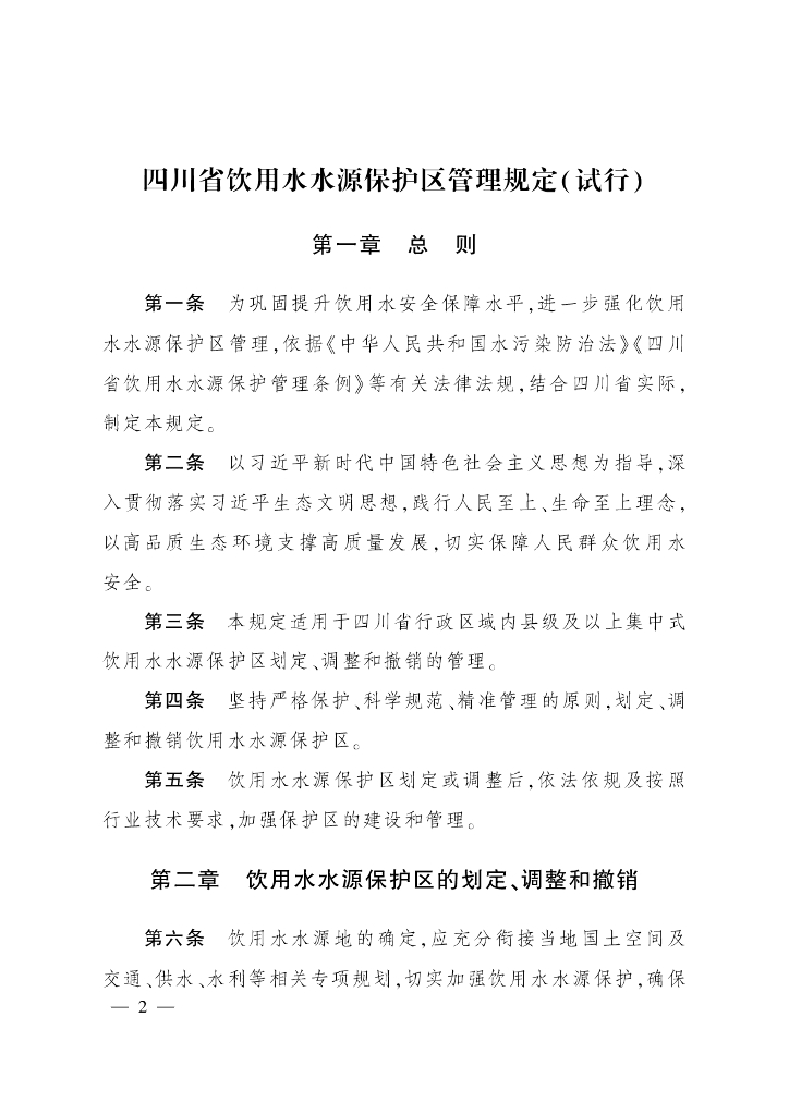 四川省人民政府：四川省饮用水水源保护区管理规定（试行）