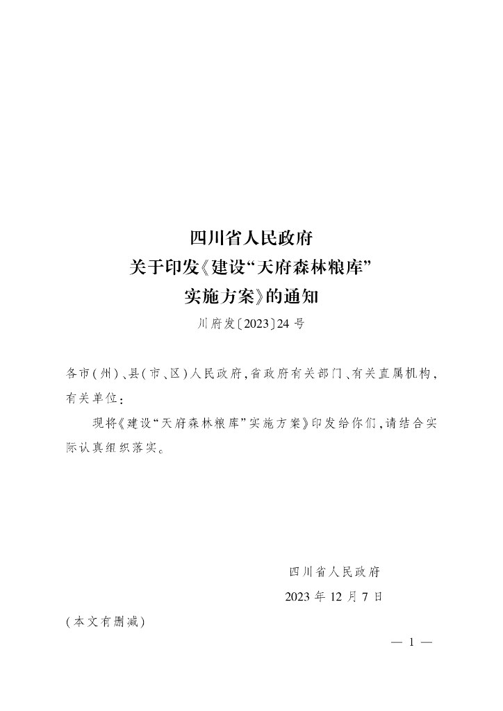 四川省人民政府：建设“天府森林粮库”实施方案
