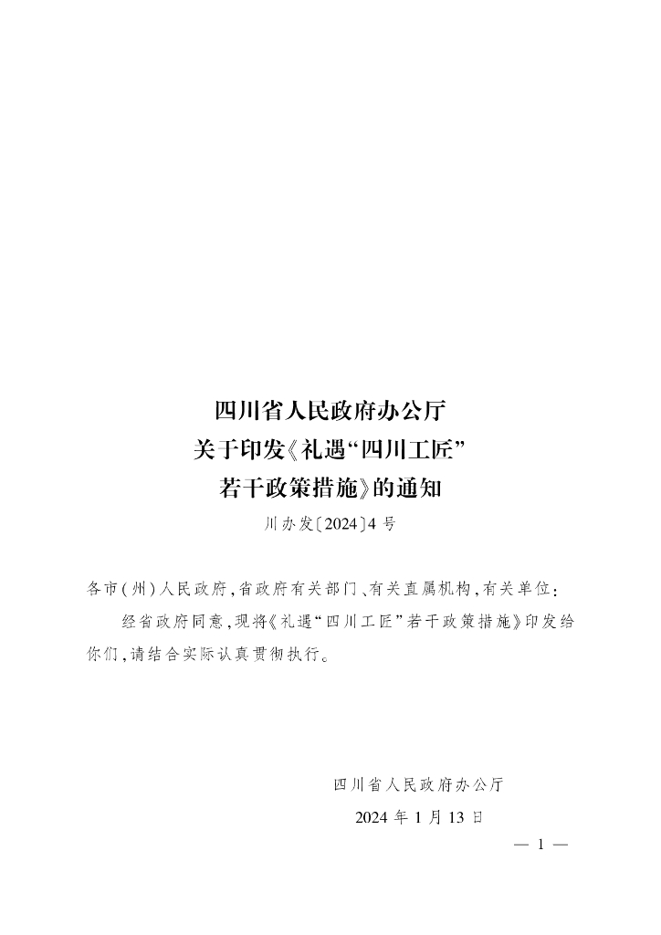 四川省人民政府办公厅：礼遇“四川工匠”若干政策措施