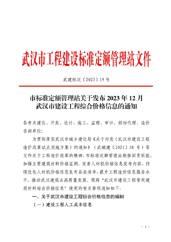2023年12月武汉市建设工程价格信息