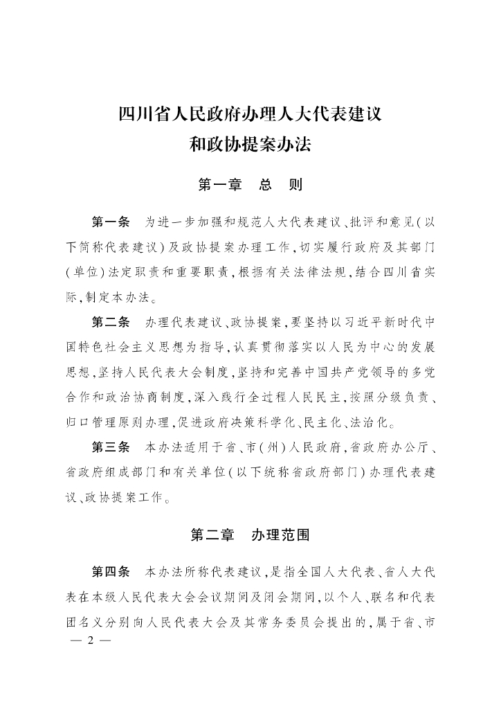 四川省人民政府：四川省人民政府办理人大代表建议和政协提案办法