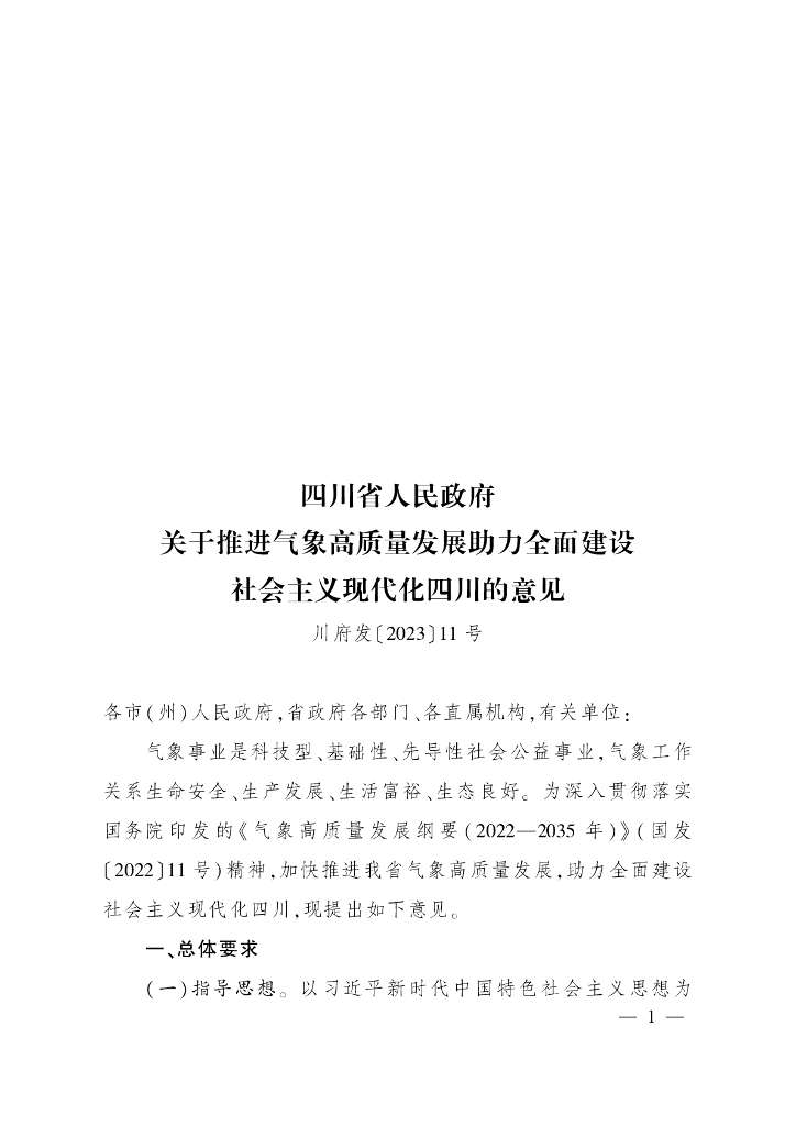 四川省人民政府：四川省人民政府关于推进气象高质量发展助力全面建设社会主义现代化四川的意见