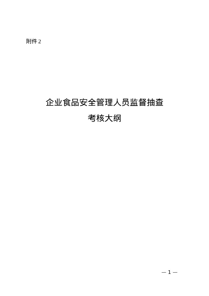 市场监管总局：企业食品安全管理人员监督抽查考核大纲 