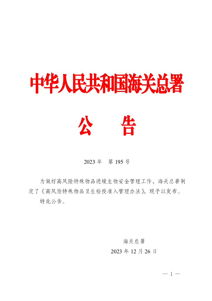 海关总署：高风险特殊物品卫生检疫准入管理办法