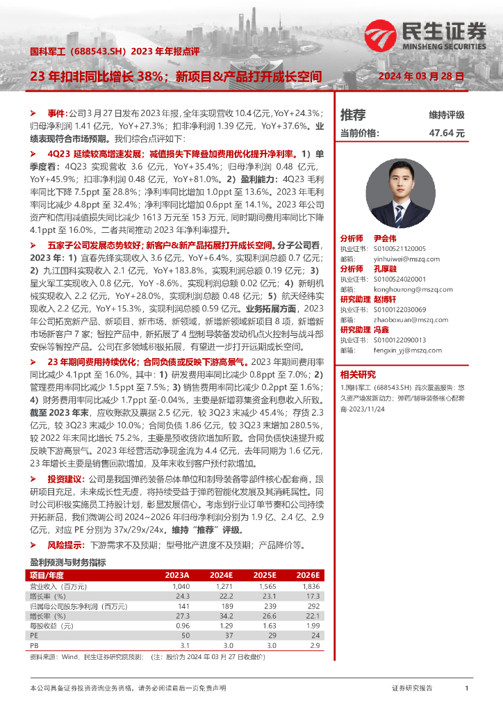 民生证券：国科<em>军工</em>（688543）-2023年年报点评：23年扣非同比增长38%；新项目&产品打开成长空间 海报