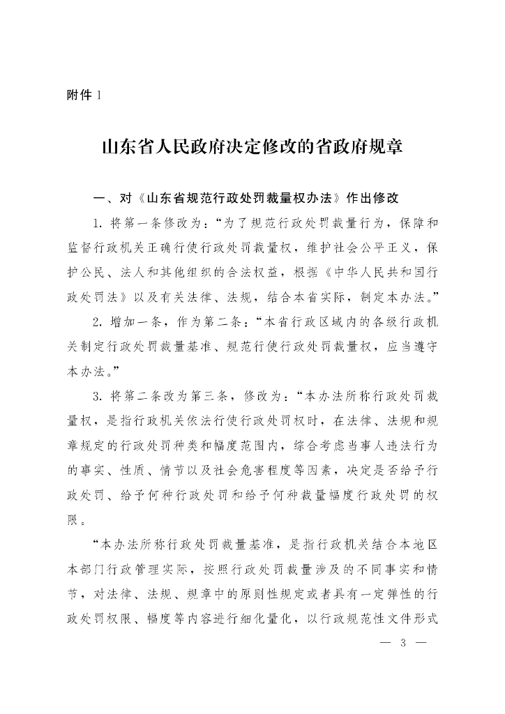 山东省人民政府决定修改的省政府规章