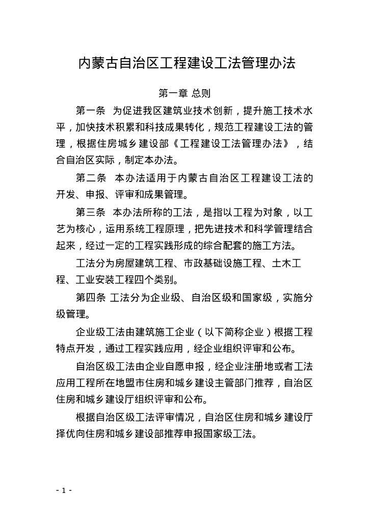 内蒙古自治区住房和城乡建设厅：内蒙古自治区工程建设工法管理办法