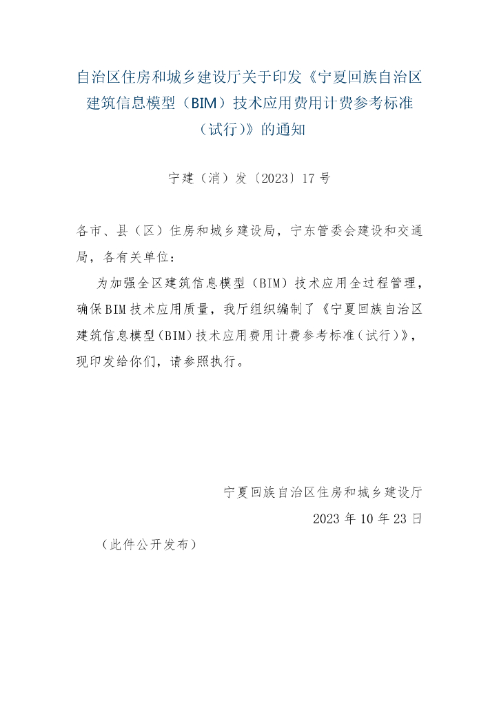 宁夏BIM技术应用费用计费参考标准