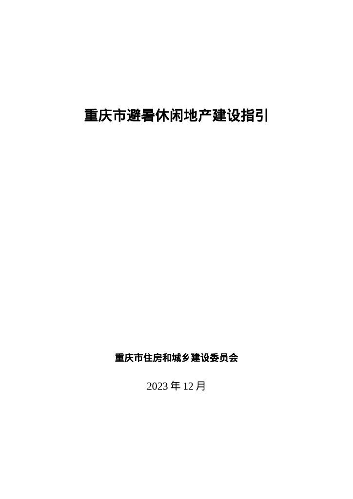 重庆市住房和城乡建设委员会：重庆市避暑休闲地产建设指引