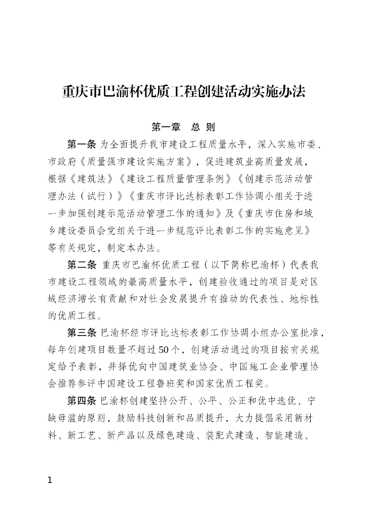 重庆市住房和城乡建设委员会：重庆市巴渝杯优质工程创建活动实施办法