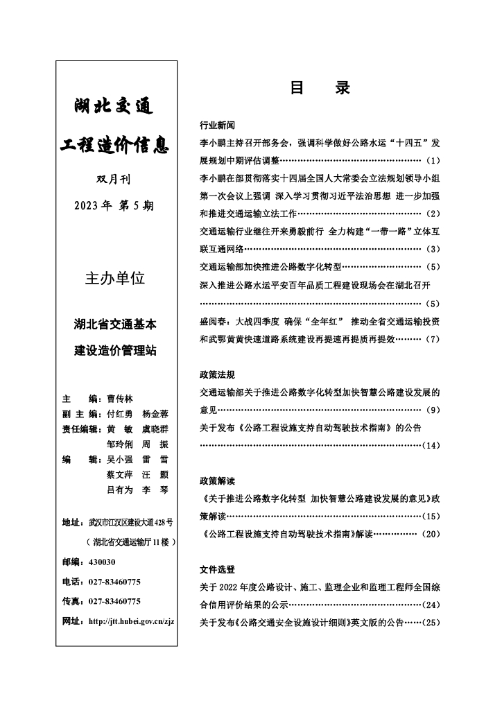 湖北交通工程造价信息2023第5期