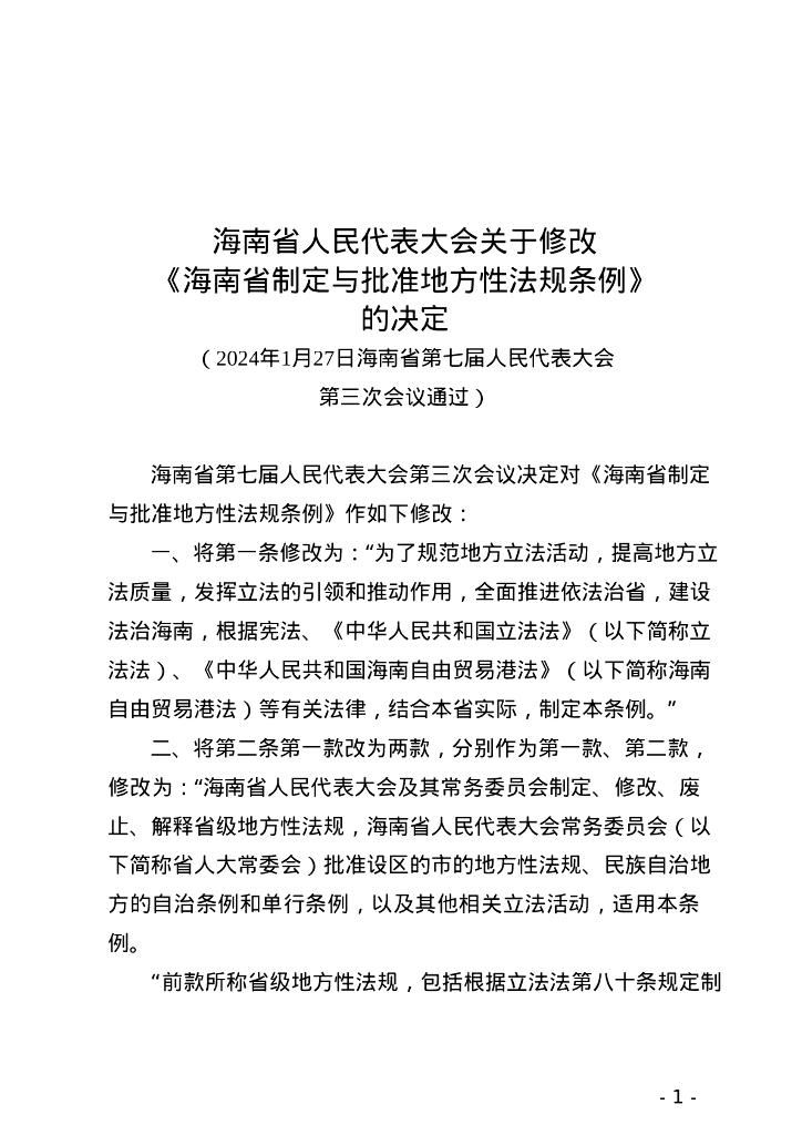 海南省人民代表大会：海南省制定与批准地方性法规条例