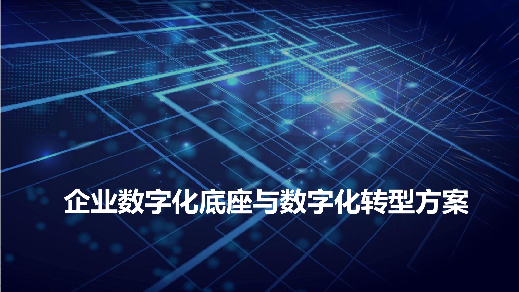 企业数字化底座与数字化转型方案