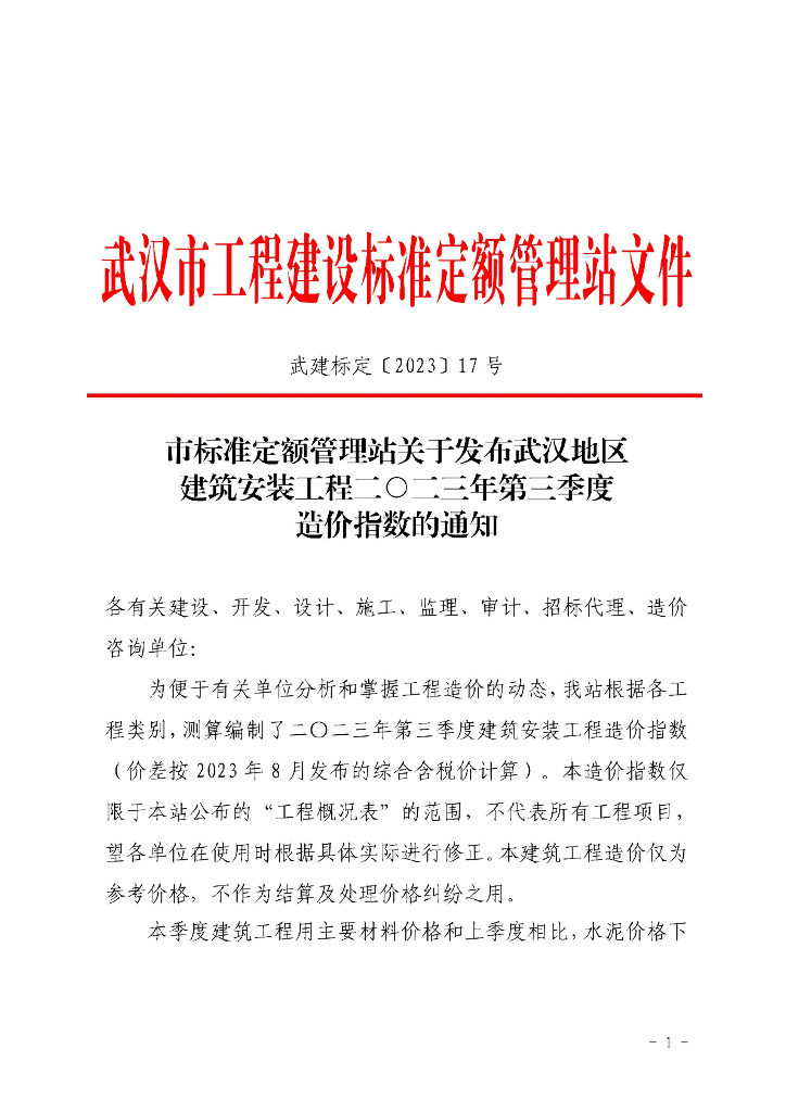 武汉地区建筑安装工程2023年3季度造价指数