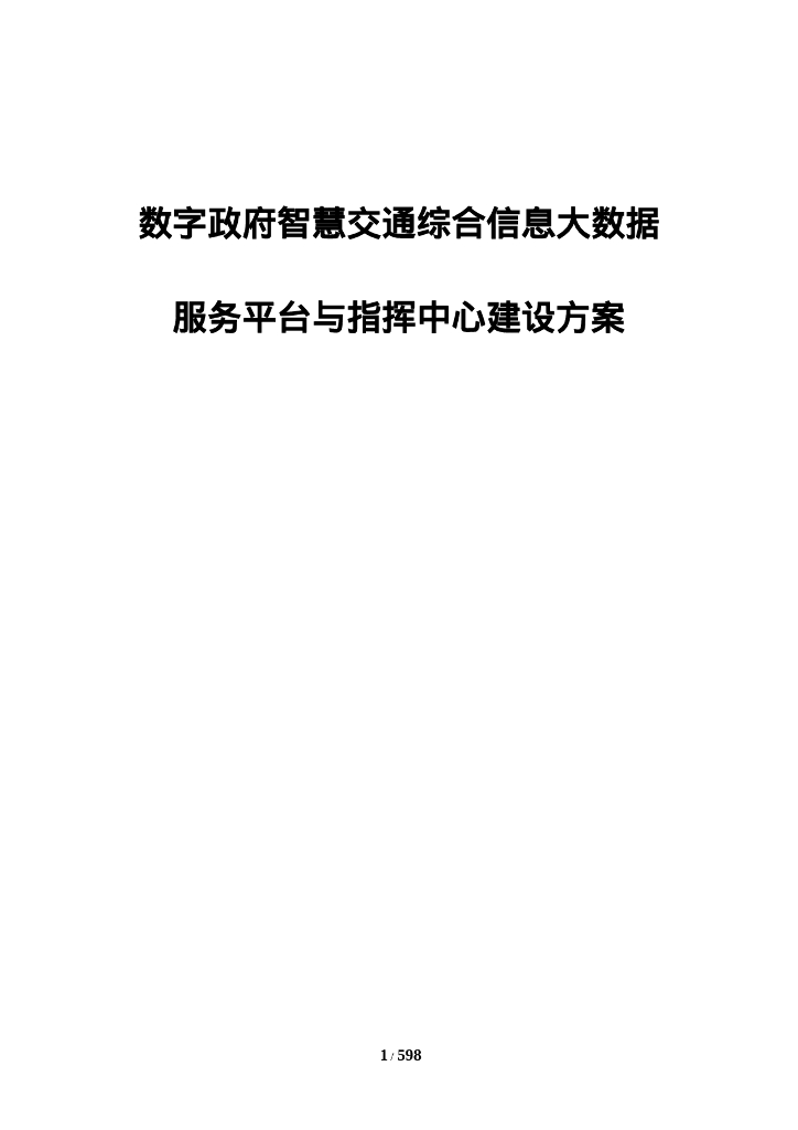 数字政府智慧交通综合信息大数据服务平台与指挥中心建设方案