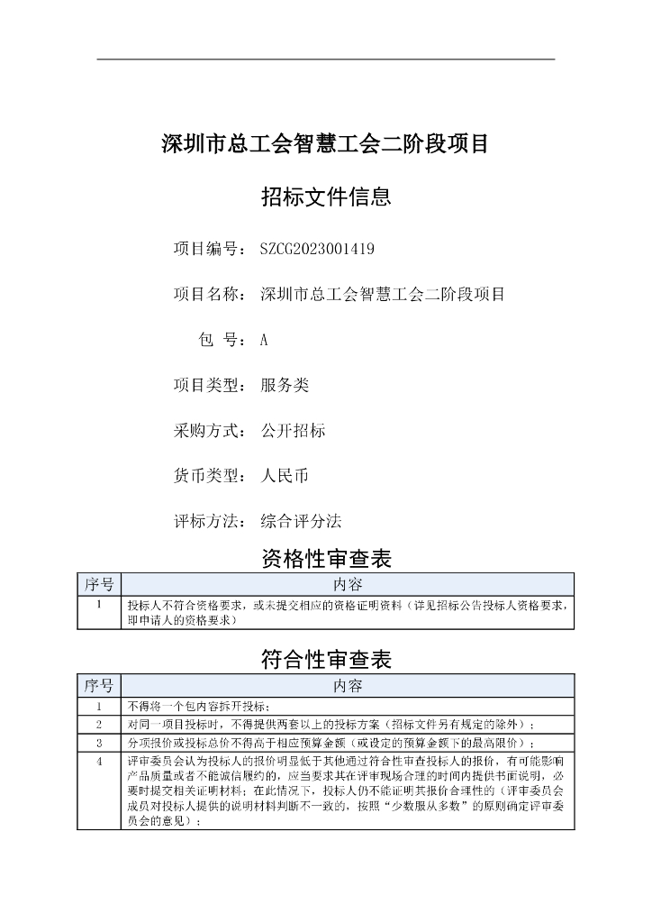 深圳市总工会智慧工会二阶段项目招标文件