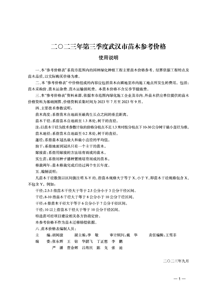 2023年第3季度武汉市苗木参考价格