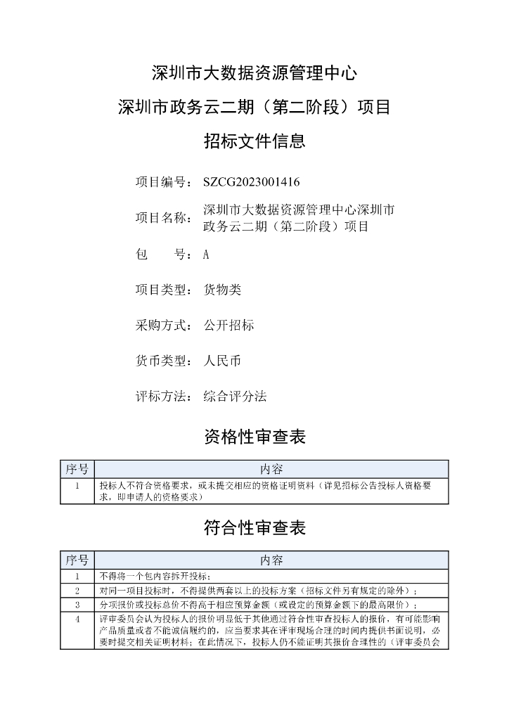 深圳市政务云二期（第二阶段）项目招标文件