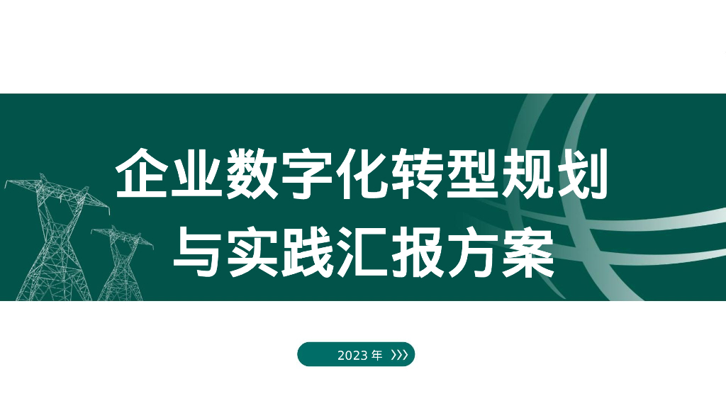 企业数字化转型总体规划与实践汇报方案