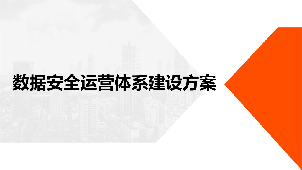 数据安全运营体系建设方案