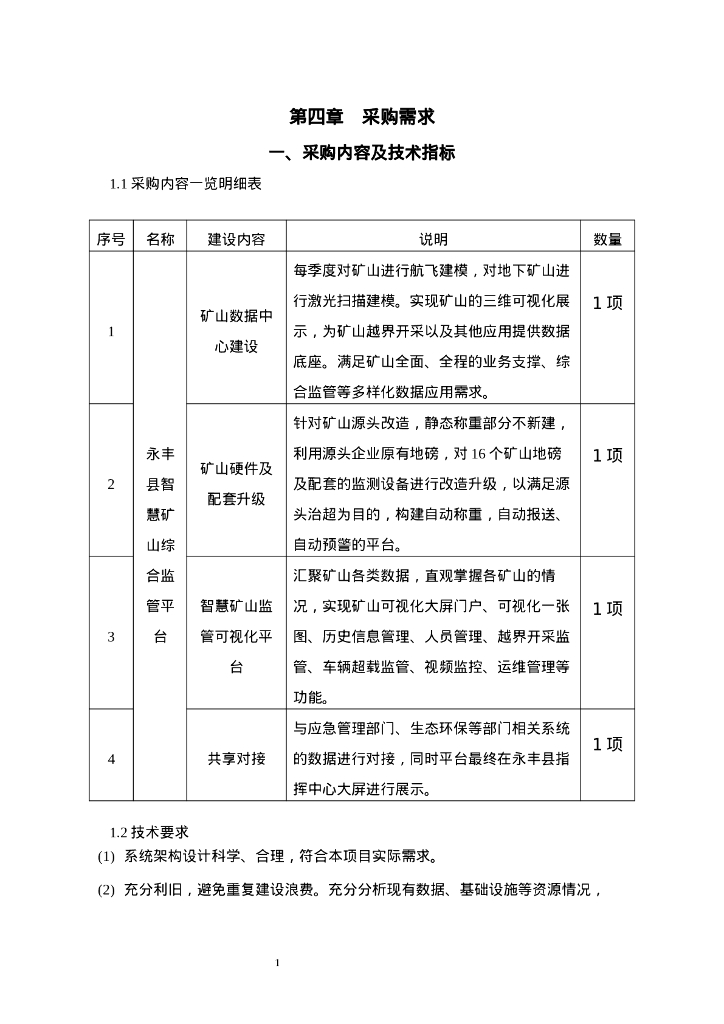 智慧矿山-永丰县智慧矿山综合监管平台项目技术需求或服务需求招标文件