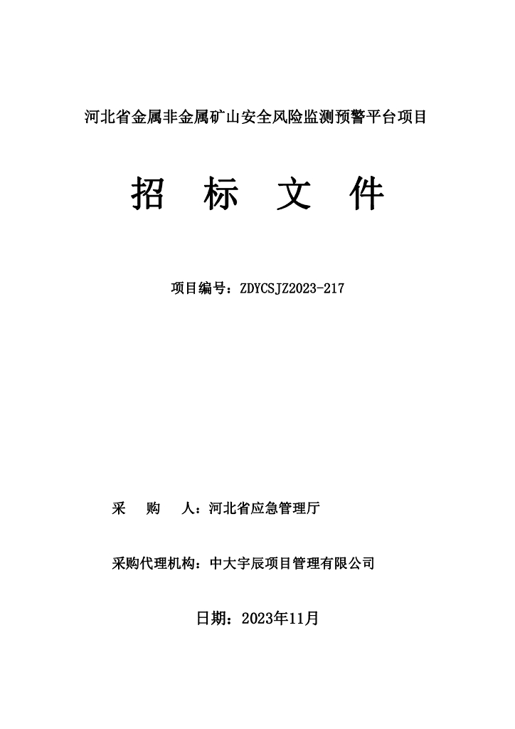 智慧矿山-河北省金属非金属矿山安全风险监测预警平台项目招标文件