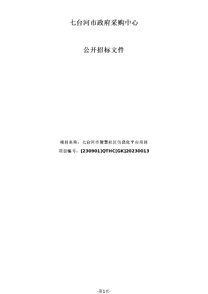 智慧社区-七台河市智慧社区信息化平台项目招标文件